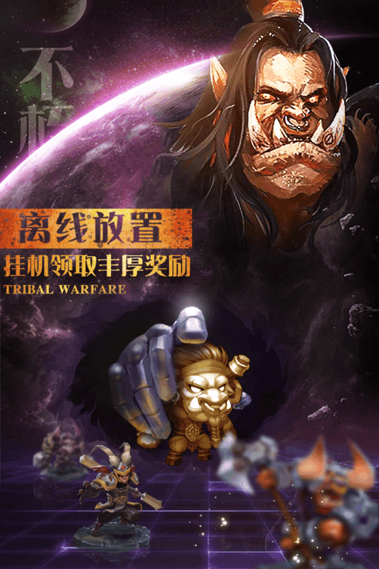 部落战魂https://img.96kaifa.com/d/file/agame/202304061841/201912416131007100.jpg