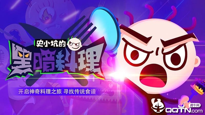 史小坑的黑暗料理https://img.96kaifa.com/d/file/agame/202304061841/201982161037108100.jpg