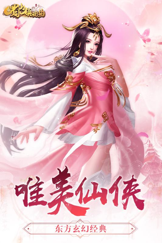 蜀山镇魂曲https://img.96kaifa.com/d/file/agame/202304061843/20191817486875970.jpg