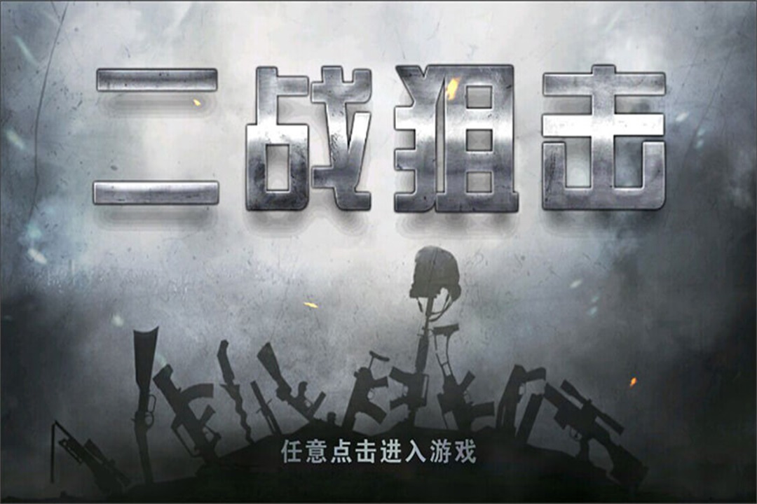 二战狙击https://img.96kaifa.com/d/file/agame/202304061844/2019052018494323714.jpg