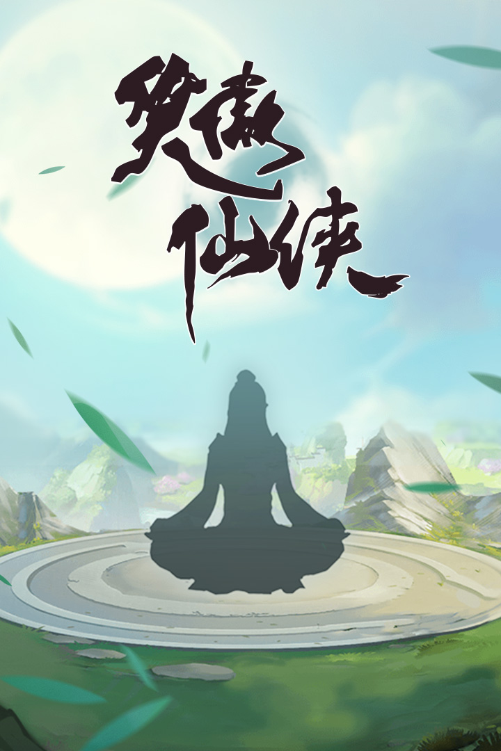 笑傲仙侠手游https://img.96kaifa.com/d/file/agame/202304061900/2021101695331653750.jpg