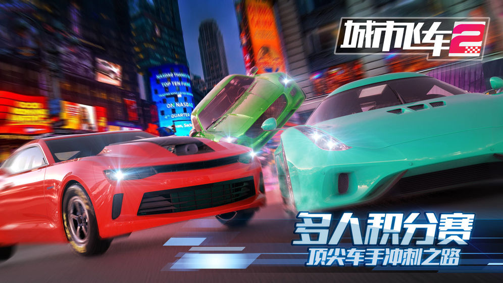 城市飞车2安装https://img.96kaifa.com/d/file/agame/202304061909/2020527161438653750.jpg