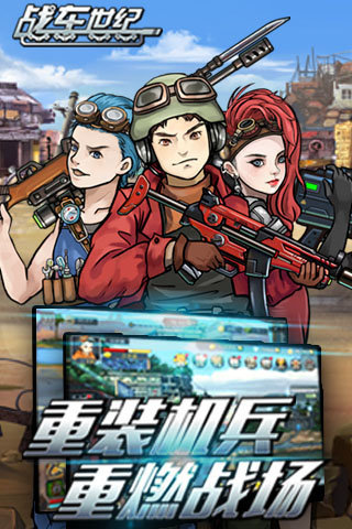 战车世纪重装机兵手游官方版https://img.96kaifa.com/d/file/agame/202304070332/20174785127652650.jpg