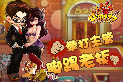 小宝升职记https://img.96kaifa.com/d/file/agame/202304070454/202062395836431530.jpg