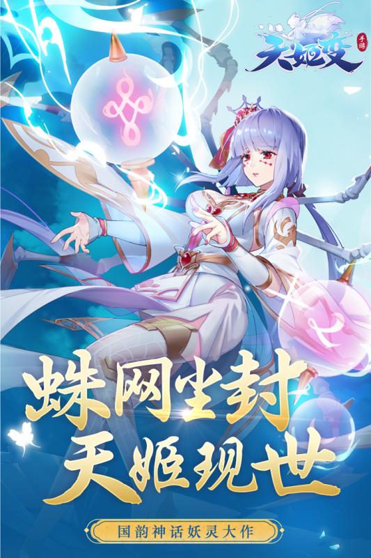 天姬变之青丘神狐https://img.96kaifa.com/d/file/agame/202304070704/2020042714072138521.jpg