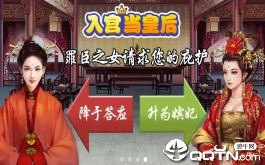 入宫当皇后红包版https://img.96kaifa.com/d/file/agame/202304071248/2019120514104722061.jpg