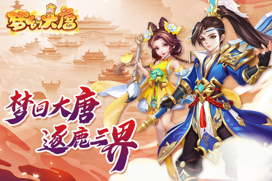 梦幻大唐九游版https://img.96kaifa.com/d/file/agame/202304071323/202334162247097190.jpg