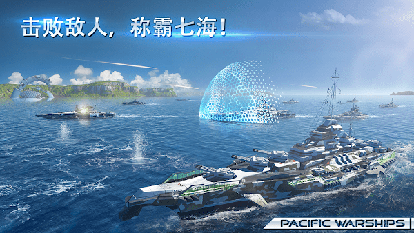 太平洋军舰大海战(Pacific Warships)https://img.96kaifa.com/d/file/agame/202304071520/20224783113431530.png