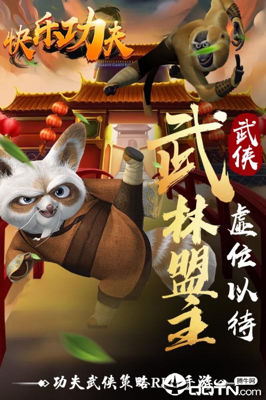 快乐功夫腾讯版https://img.96kaifa.com/d/file/agame/202304071703/201982185356431530.jpg