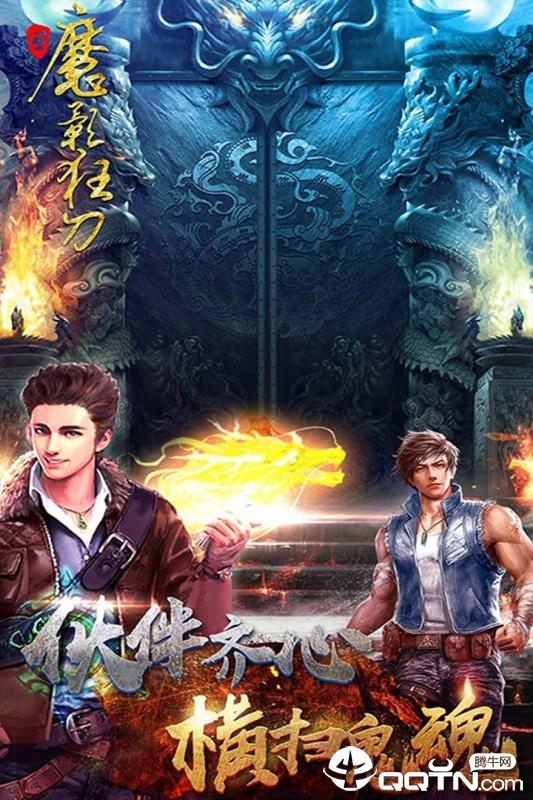 魔影狂刀腾讯版https://img.96kaifa.com/d/file/agame/202304071733/201981283021875970.jpg