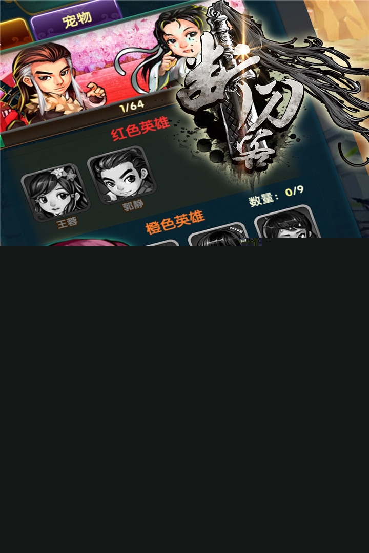 断刀客华为版https://img.96kaifa.com/d/file/agame/202304071746/201987145033108200.jpg