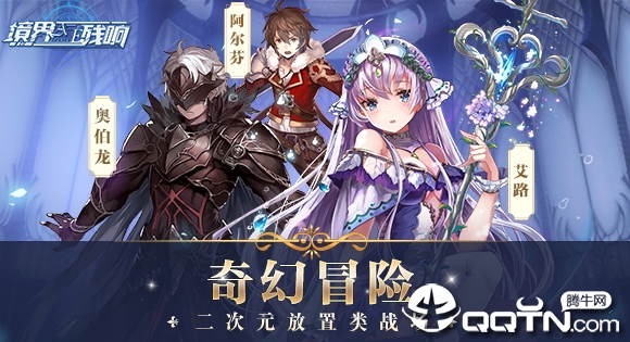 境界残响腾讯版https://img.96kaifa.com/d/file/agame/202304071843/2019071620171742434.jpg