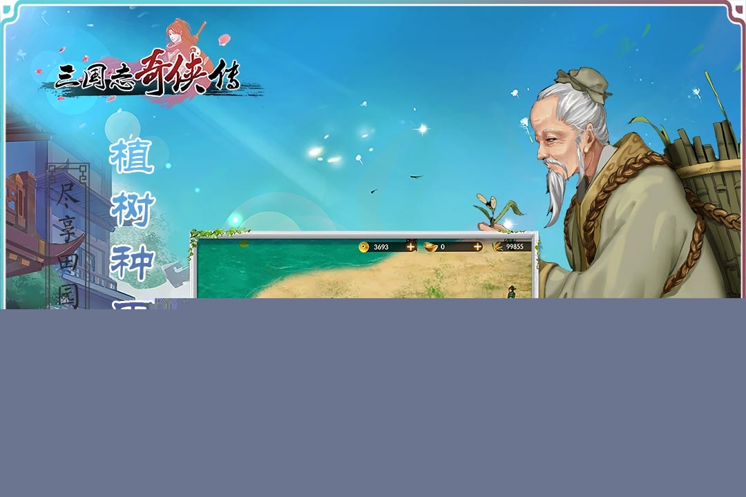 三国志奇侠传应用宝版https://img.96kaifa.com/d/file/agame/202304071859/2019710161542875970.jpg