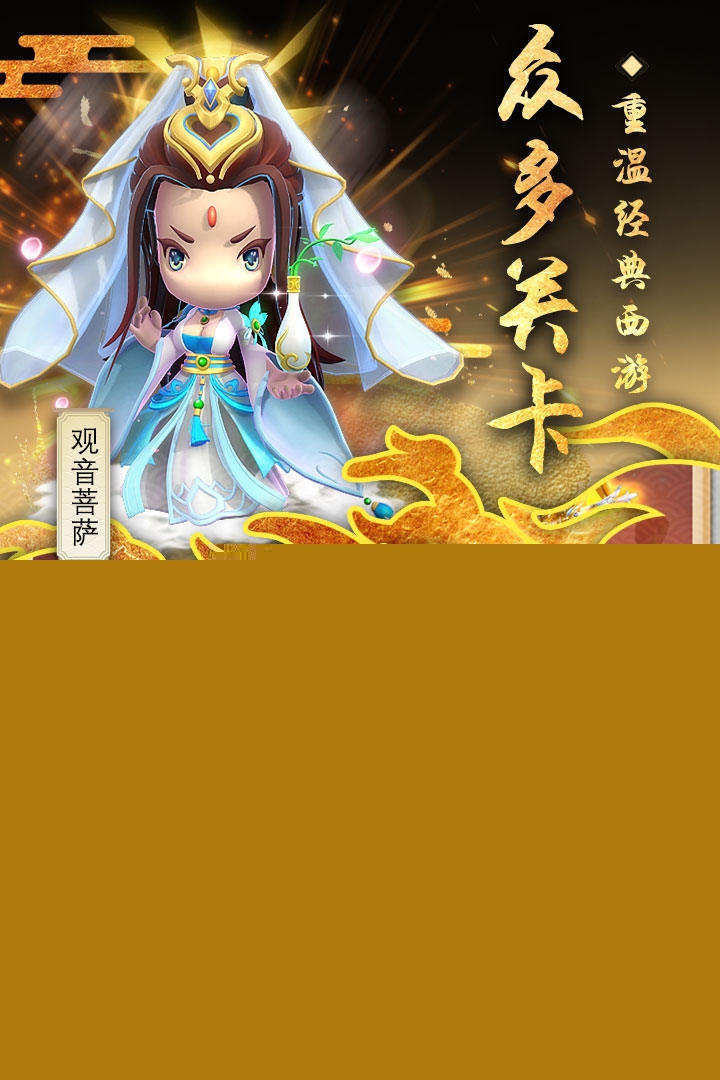 西游正传华为版https://img.96kaifa.com/d/file/agame/202304071903/201979151119219310.jpg