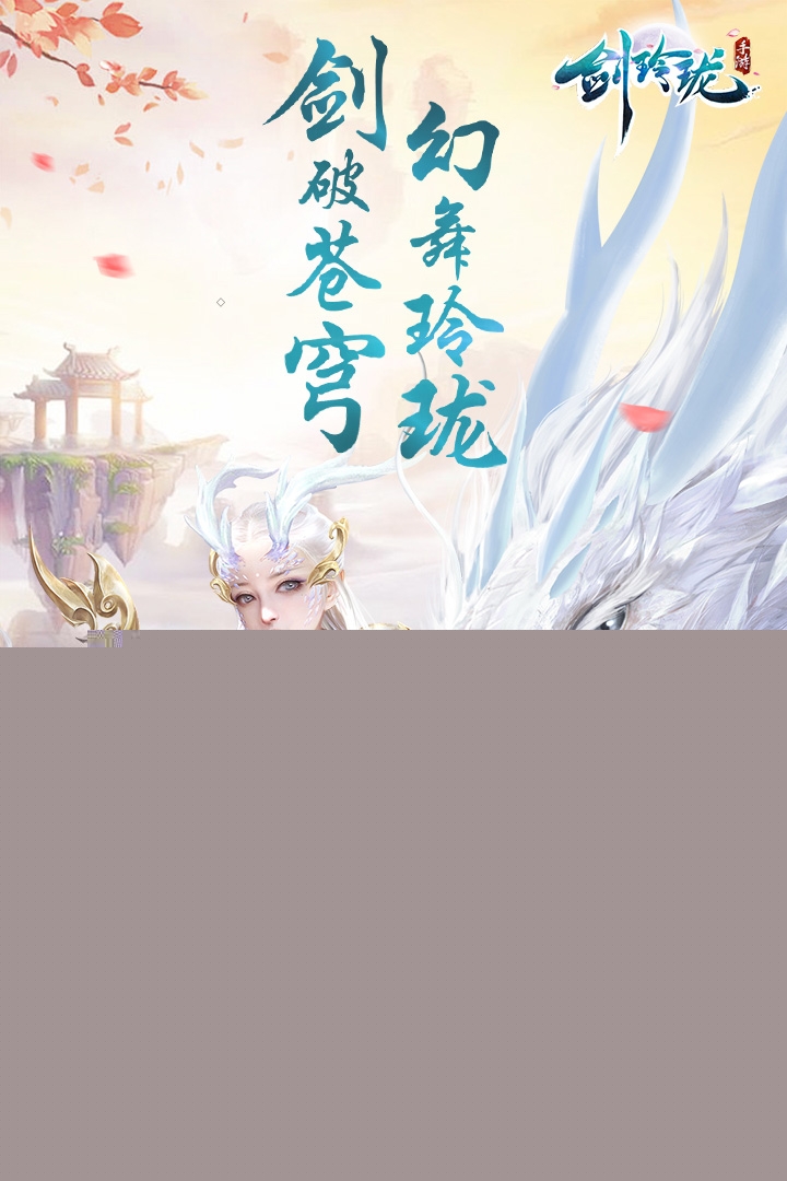 剑玲珑vivo版https://img.96kaifa.com/d/file/agame/202304071917/201974135342653750.jpg