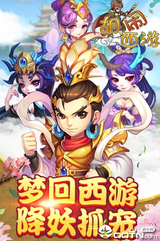 胡闹西游腾讯版https://img.96kaifa.com/d/file/agame/202304071941/20196251632108200.jpg