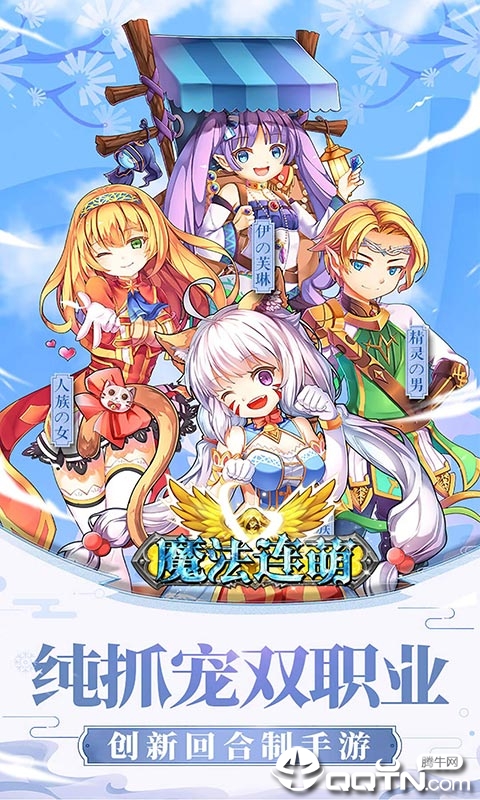 魔法连萌腾讯版https://img.96kaifa.com/d/file/agame/202304071944/201962584910550.jpg