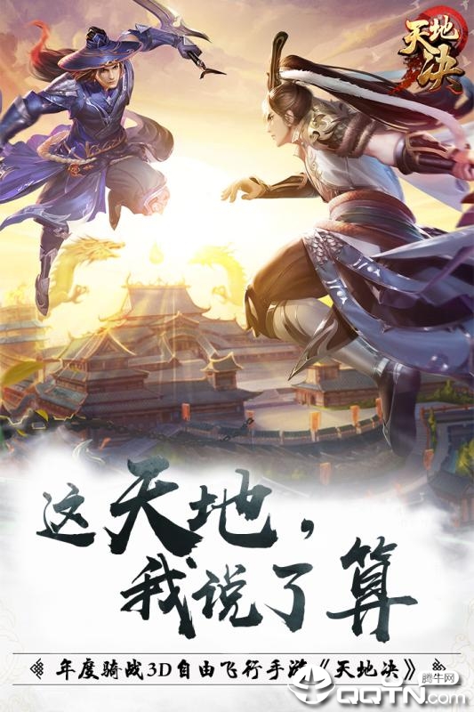 天地决腾讯版https://img.96kaifa.com/d/file/agame/202304071947/2019062211300092925.jpg