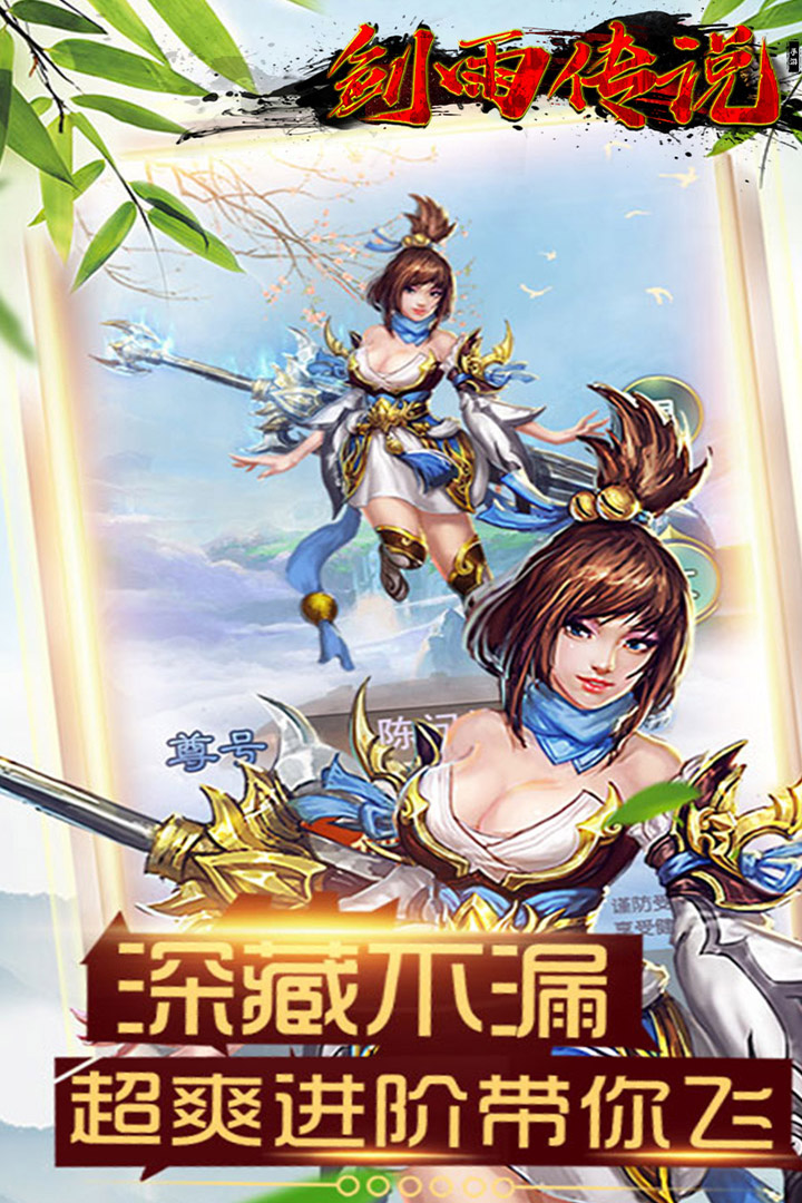 剑雨传说腾讯版https://img.96kaifa.com/d/file/agame/202304072251/2019050507545486817.jpg