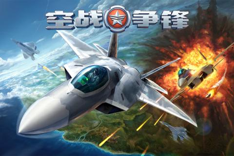 空战争锋手游小米版https://img.96kaifa.com/d/file/agame/202304080054/2019040110260886088.jpg