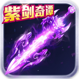 紫剑奇谭九游版