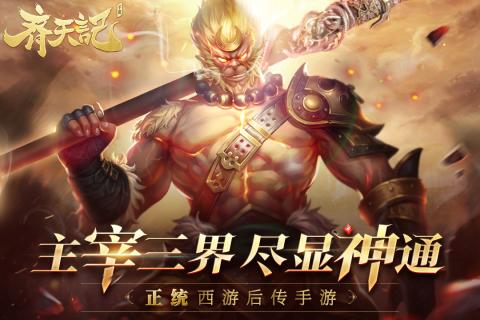 齐天记腾讯版https://img.96kaifa.com/d/file/agame/202304080239/20193292713431430.jpg