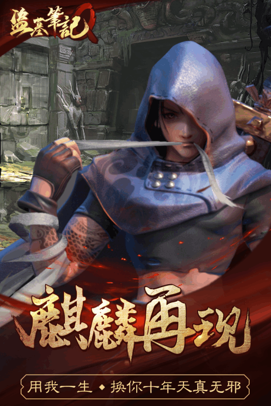 盗墓笔记Q九游版https://img.96kaifa.com/d/file/agame/202304080345/20191281316364689.png