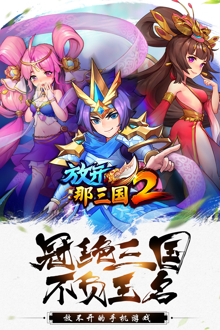 放开那三国2百度版官方https://img.96kaifa.com/d/file/agame/202304080611/20223229382764860.jpg