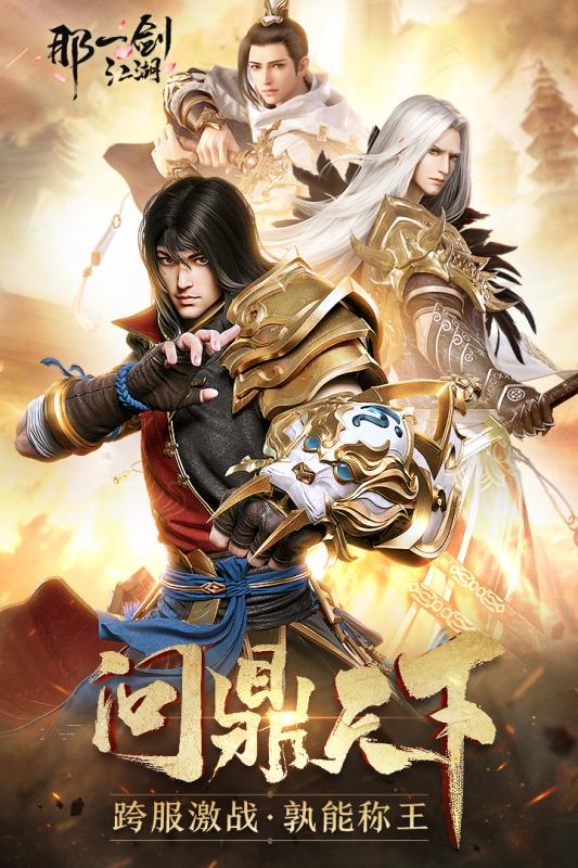 那一剑江湖问鼎天下版https://img.96kaifa.com/d/file/agame/202304080730/2018110914122745695.jpg