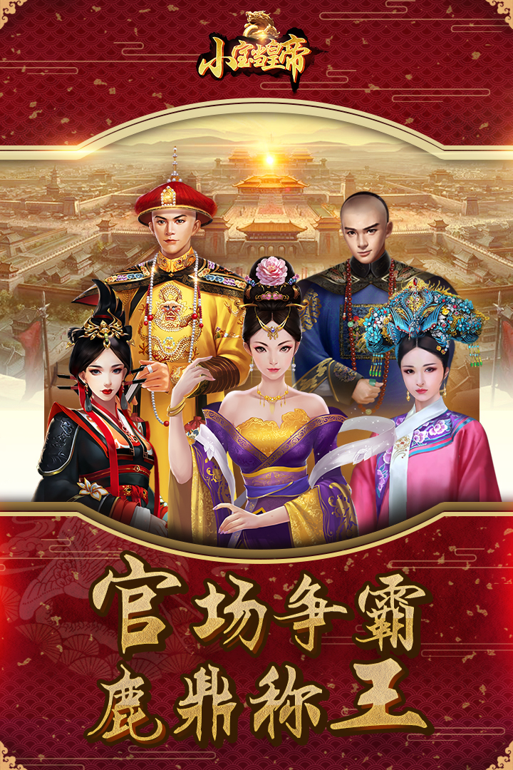 小宝当皇帝九游版https://img.96kaifa.com/d/file/agame/202304081409/2022112611390431530.jpg