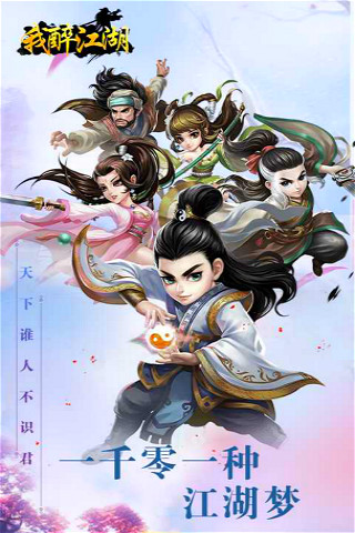 我醉江湖手游https://img.96kaifa.com/d/file/agame/202304081844/20185281831219310.jpg