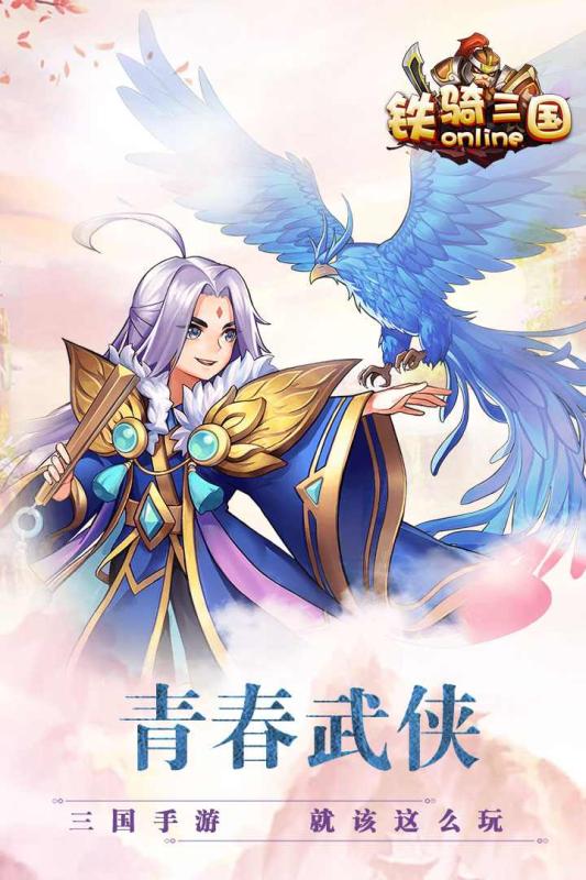 铁骑三国online九游版https://img.96kaifa.com/d/file/agame/202304081914/2018042414590890331.jpg