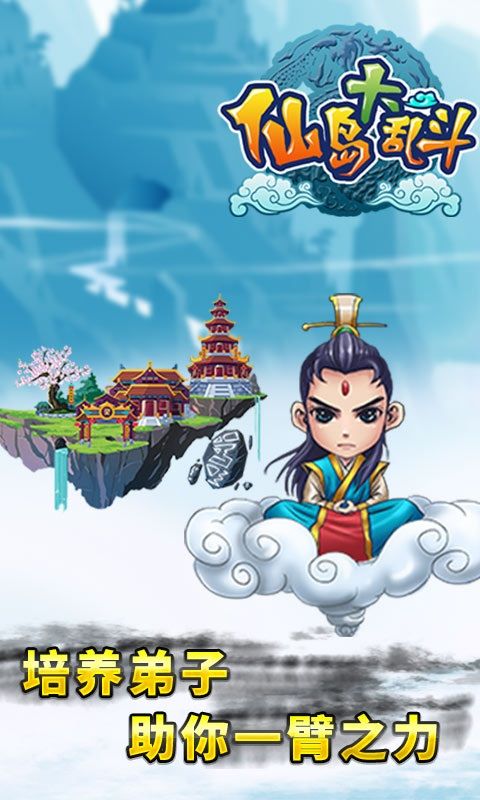 仙岛大乱斗手游乐嗨嗨版https://img.96kaifa.com/d/file/agame/202304090126/2018010308291558419.jpg