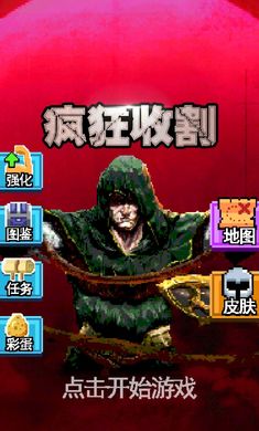 疯狂收割https://img.96kaifa.com/d/file/agame/202304090238/2022329151140219310.jpg