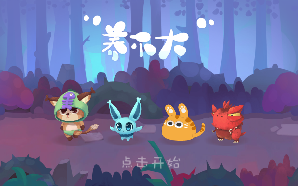 养不大游戏https://img.96kaifa.com/d/file/agame/202304090244/20171211113848653750.png