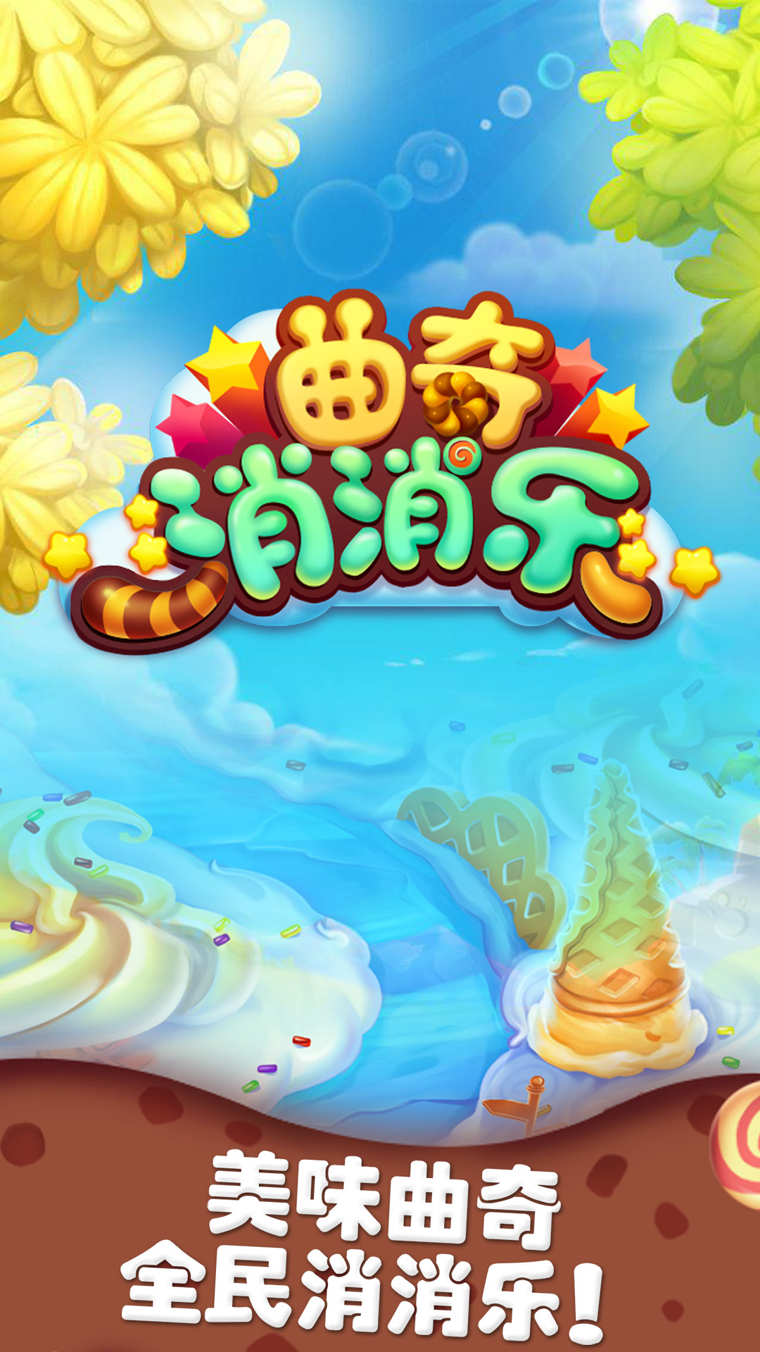 曲奇消消乐https://img.96kaifa.com/d/file/agame/202304090249/20184271615188663.jpg