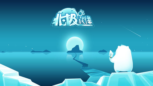 北极旋律游戏https://img.96kaifa.com/d/file/agame/202304090303/2017120611291861347.jpg