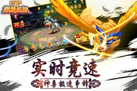 山海搜神之极速狂飙手游官方版https://img.96kaifa.com/d/file/agame/202304090359/201792094411431530.jpg