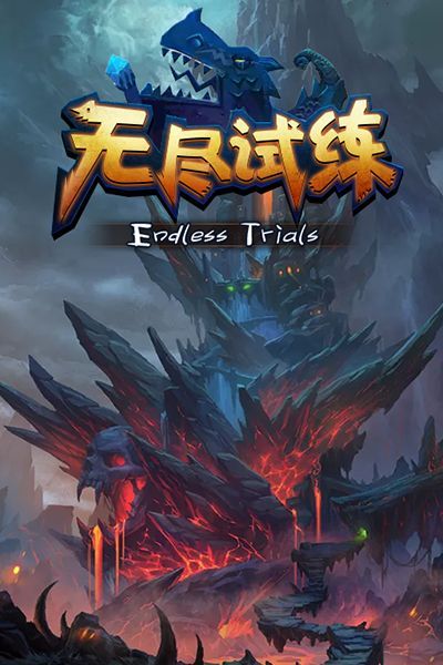 无尽试炼H5手游https://img.96kaifa.com/d/file/agame/202304090501/2017111315591147505.png