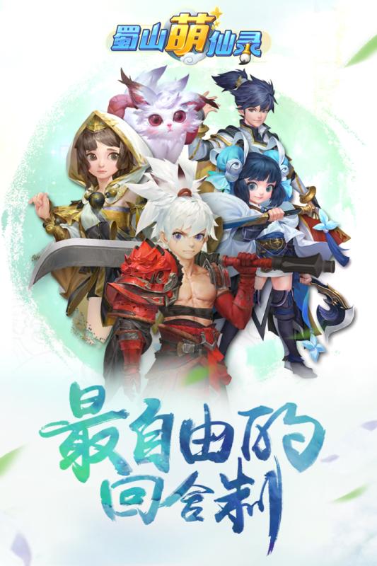 蜀山萌仙录手游腾讯版https://img.96kaifa.com/d/file/agame/202304090801/20171012173611542640.jpg