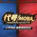 代号moba网易游戏官方
