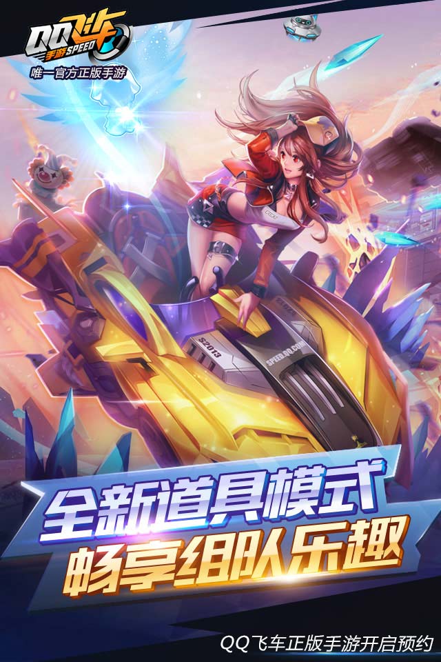 QQ飞车手游2018官方https://img.96kaifa.com/d/file/agame/202304091345/201772019837108200.jpg