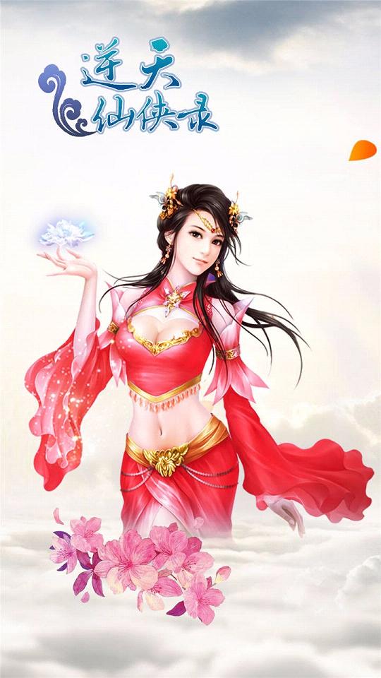 逆天仙侠录手游九游版https://img.96kaifa.com/d/file/agame/202304091459/201762810314218210.jpg