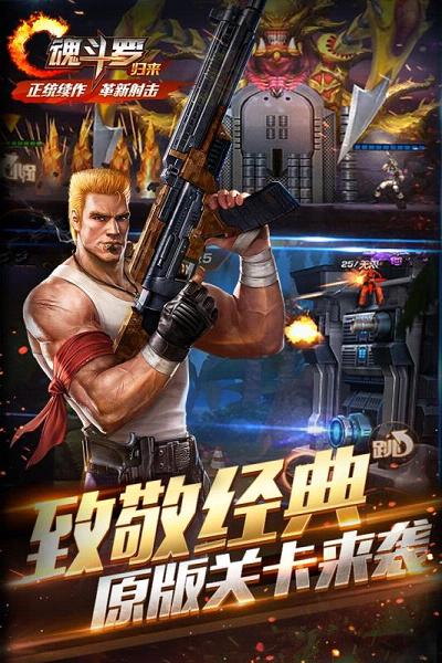 魂斗罗归来手游2018https://img.96kaifa.com/d/file/agame/202304092103/2017627141938431530.jpg