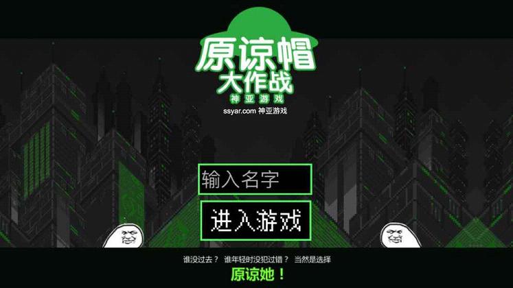 原谅帽大作战手游官方版https://img.96kaifa.com/d/file/agame/202304092103/2017628181242430430.jpg