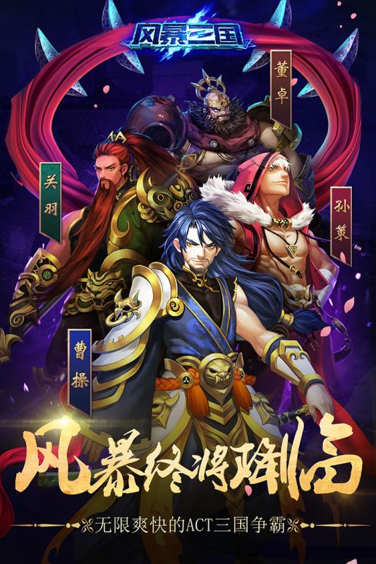 风暴三国手游官方正版https://img.96kaifa.com/d/file/agame/202304092307/20175231520552660.jpg