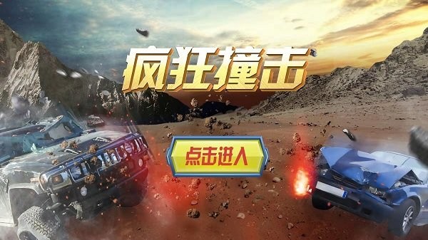 疯狂撞击https://img.96kaifa.com/d/file/agame/202304092314/20223239202108200.jpg