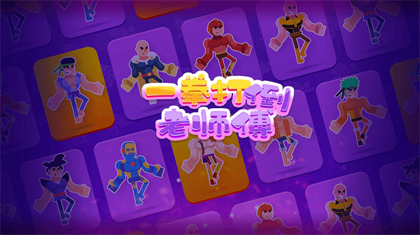 一拳打倒老师傅https://img.96kaifa.com/d/file/agame/202304092325/2022324164153874870.jpg