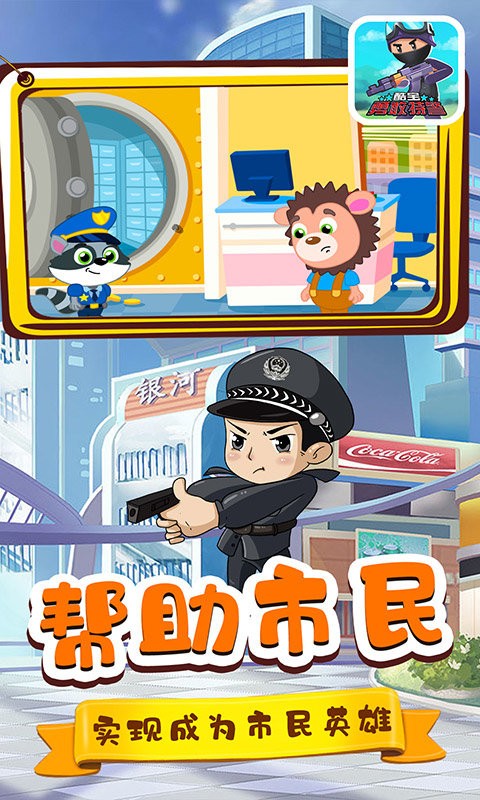 酷宝勇敢特警https://img.96kaifa.com/d/file/agame/202304092350/202232311228653750.jpg