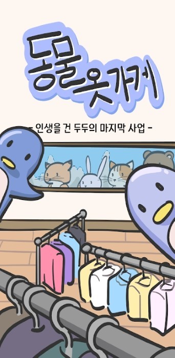 动物服装店(동물옷가게)https://img.96kaifa.com/d/file/agame/202304100425/2022319153222663750.jpg